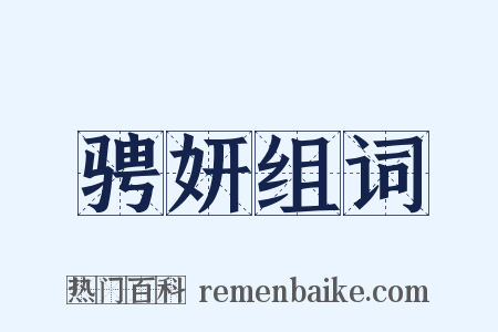 骋妍组词是什么意思的图片